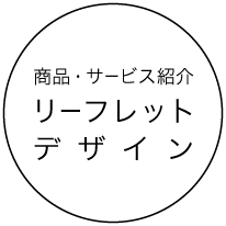 商品・サービス紹介リーフレットデザイン