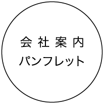 会社案内パンフレット