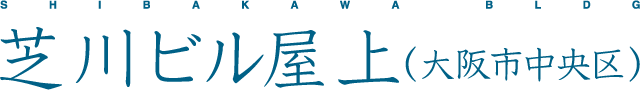 芝川ビル屋上（大阪市中央区）
