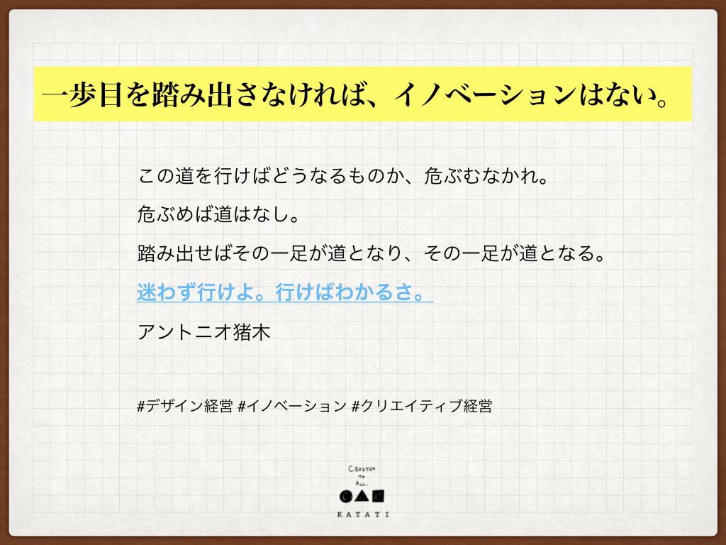 経営のデザイン大学vol 004 一歩目を踏み出さなければ イノベーションはない 株式会社katati